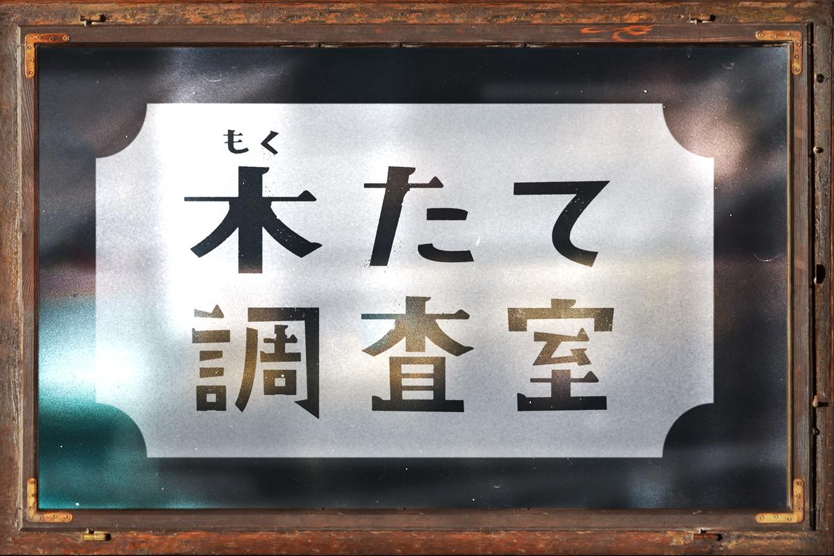 木たて調査室