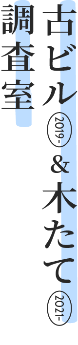 古ビル＆木たて調査室