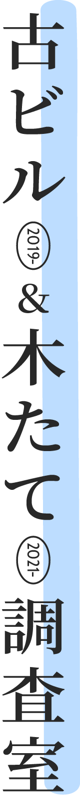 古ビル＆木たて調査室